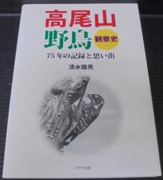 高尾山野鳥観察史 : 75年の記録と思い出