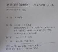 高尾山野鳥観察史 : 75年の記録と思い出