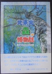 北東北森の博物誌