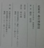 北東北森の博物誌