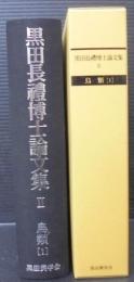 黒田長禮博士論文集