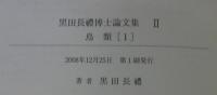 黒田長禮博士論文集