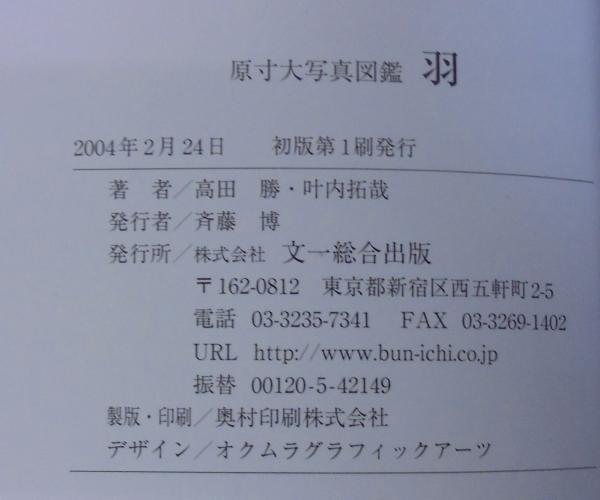 羽 : 原寸大写真図鑑(高田勝, 叶内拓哉 著) / 古本、中古本、古