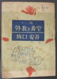 外套と青空　手帖文庫