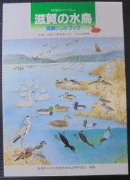 滋賀の水鳥・図解ハンドブック