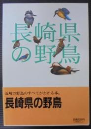 長崎県の野鳥