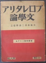 プロレタリア文學論　新芸術論システム