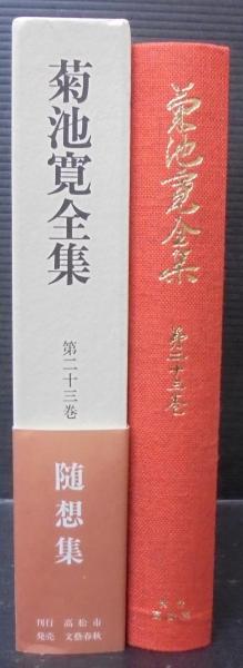 菊池寛全集 | 菊池 寛【著】 | 高松市菊池寛記念館 | ¥7,000 - 日本の