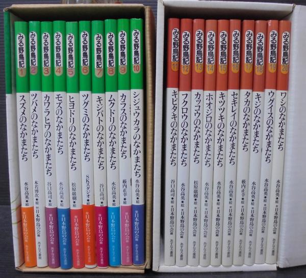 みる野鳥記 第1期・全10巻 第2期・全10巻 計20冊(日本野鳥の会編