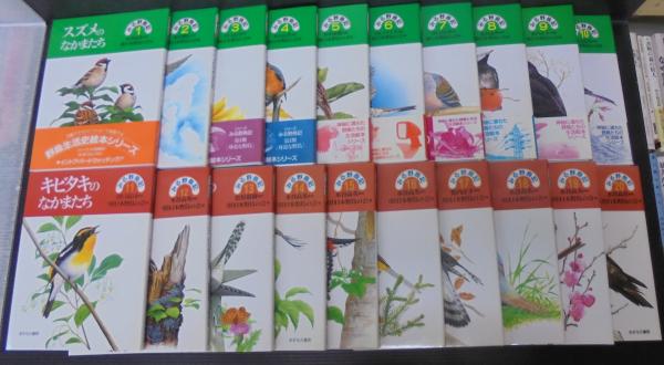 みる野鳥記 第1期・全10巻 第2期・全10巻 計20冊(日本野鳥の会編