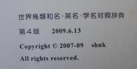 世界鳥類和名・英名・学名対照辞典