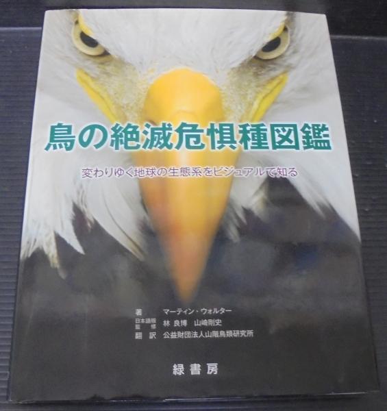 鳥の絶滅危惧種図鑑 変わりゆく地球の生態系をビジュアルで知る(マーティン・ウォルター 著 林良博, 山崎剛史 日本語版監修 山階鳥類研究所  訳) あじさい堂書店 古本、中古本、古書籍の通販は「日本の古本屋」 日本の古本屋