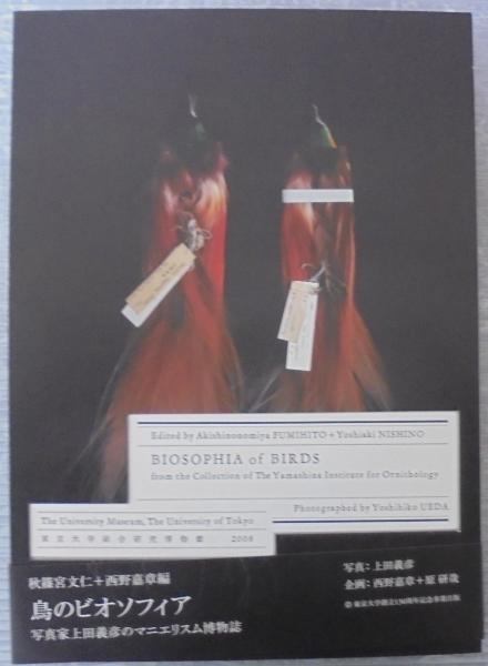 BIOSOPHIA of BIRDS 鳥のビオソフィア - 東京大学出版会