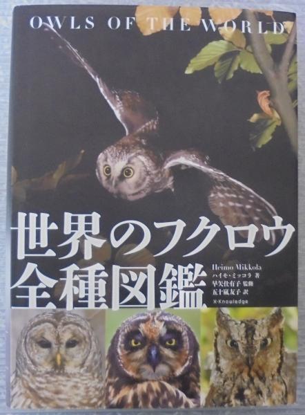 世界のフクロウ全種図鑑(ハイモ・ミッコラ著 ; 五十嵐友子訳) / 古本