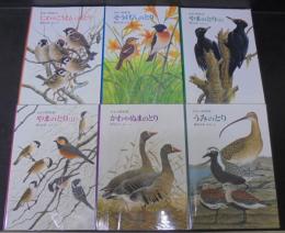 日本の野鳥　全6冊