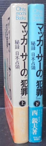 グランドセール 漫画 マッカーサーの『犯罪』 : 秘録日本占領(西鋭夫 著) / 古本 人文