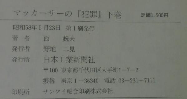マッカーサーの『犯罪』 : 秘録日本占領(西鋭夫 著) / 古本