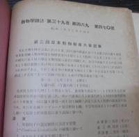 動物学雑誌　38巻（455号～458号）/39巻（459号～470号）　合本