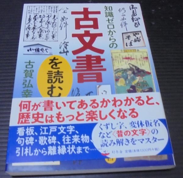 知識ゼロからの古文書を読む(古賀弘幸著) / 古本、中古本、古書籍の