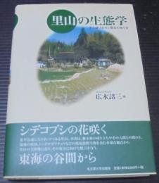 里山の生態学 : その成り立ちと保全のあり方