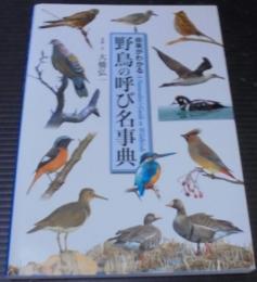 野鳥の呼び名事典