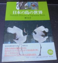 日本の鳥の世界