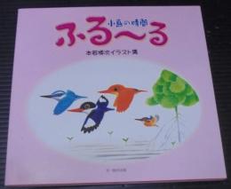 ふる～る小鳥の時間 : 本若博次イラスト集