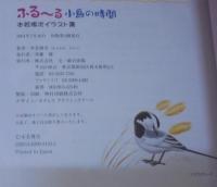 ふる～る小鳥の時間 : 本若博次イラスト集