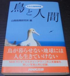 鳥と人間 : われら地球家族