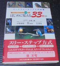 はじめに覚える33種+50 : バードウォッチング入門図鑑