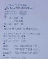 はじめに覚える33種+50 : バードウォッチング入門図鑑