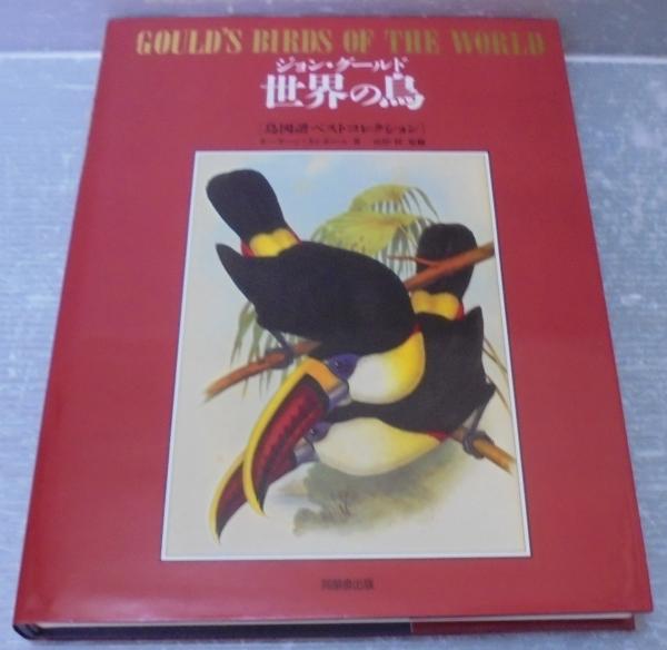 世界の鳥　ジョン・グールド　鳥図譜ベストコレクション／モーリーンランボーン(著者)-