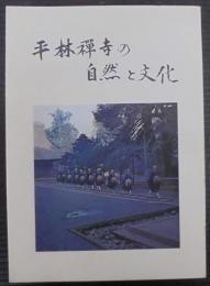 平林禅寺の自然と文化