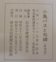 小鳥バスと句碑