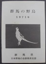 群馬の野鳥　1971年