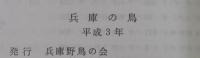 兵庫の鳥 : 兵庫県産鳥類目録　増補新訂版