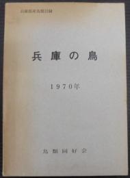 兵庫の鳥 : 兵庫県産鳥類目録