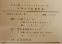 白い鳥　ハクチョウとともに40年　大森常三郎著作集