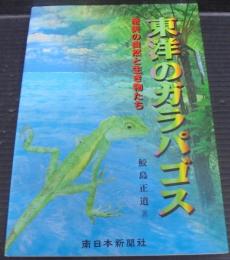 東洋のガラパゴス : 奄美の自然と生き物たち