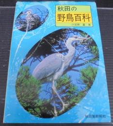 秋田の野鳥百科