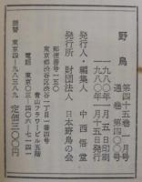 野鳥　第45巻第1号～第12号　計12冊　通巻400号～4011号