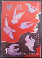 野鳥　第44巻第1号～第12号　計12冊　通巻388号～399号