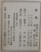 野鳥　第44巻第1号～第12号　計12冊　通巻388号～399号
