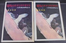 冠島のオオミズナギドリ : ふしぎな鳥の世界をさぐる
