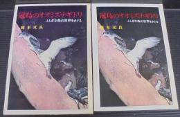 冠島のオオミズナギドリ : ふしぎな鳥の世界をさぐる