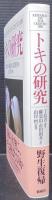 トキの研究