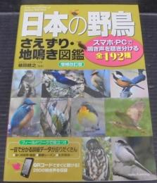 日本の野鳥さえずり・地鳴き図鑑 : スマホ・PCで鳴き声を聴き分ける全192種