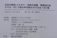 日本の野鳥さえずり・地鳴き図鑑 : スマホ・PCで鳴き声を聴き分ける全192種