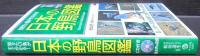 日本の野鳥図鑑 : 知りたい鳥がすぐわかる!