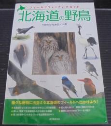 北海道の野鳥 : フィールドウォッチングガイド : 様々な野鳥に出会える北海道のフィールドへ出かけよう!